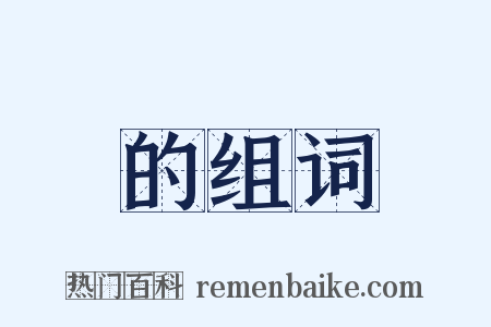 的组词是什么意思的图片